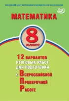 Всероссийские проверочные работы (ВПР). Математика. 8 класс. 12 вариантов итоговых работ.