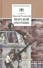 Морской охотник. Школьная библиотека.