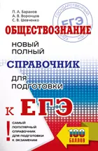 ЕГЭ. Обществознание. Новый полный справочник для подготовки к ЕГЭ.