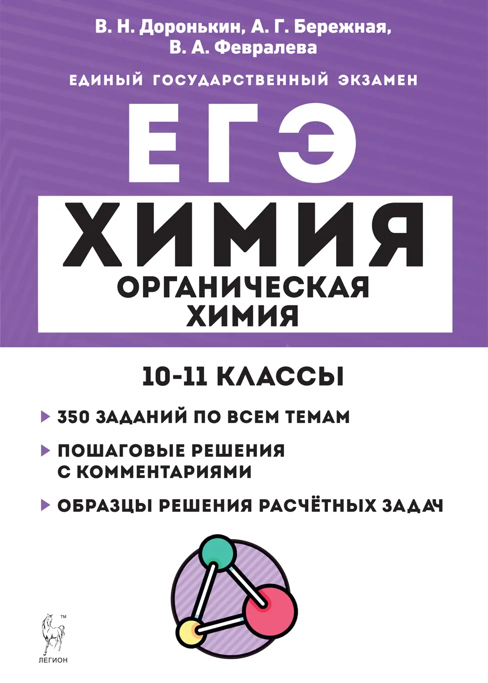 Доронькин. ЕГЭ. Химия. 10-11 класс. Органическая химия. Тренировочная  тетрадь: задания и решения. Подготовка к ЕГЭ. — купить по ценам от 276 ₽ в  Москве | интернет-магазин Методлит.ру