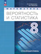 Математика. Вероятность и статистика. 8 класс. Учебник. Углубленный уровень.