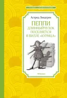 Пеппи Длинныйчулок поселяется в вилле "Курица". Чтение - лучшее учение.