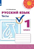 Русский язык. 1 класс. Тесты.