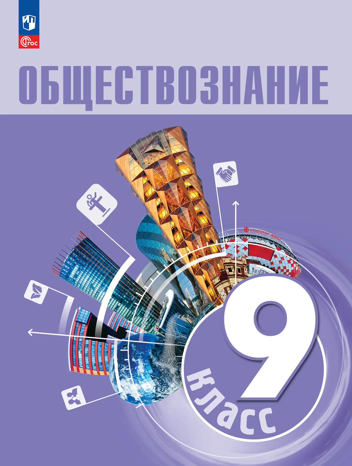 Боголюбов. Обществознание. 9 класс. Учебник. (1-ое издание) — купить по  ценам от 1120 ₽ в Москве | интернет-магазин Методлит.ру