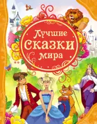 Лучшие сказки мира. Все лучшие сказки.