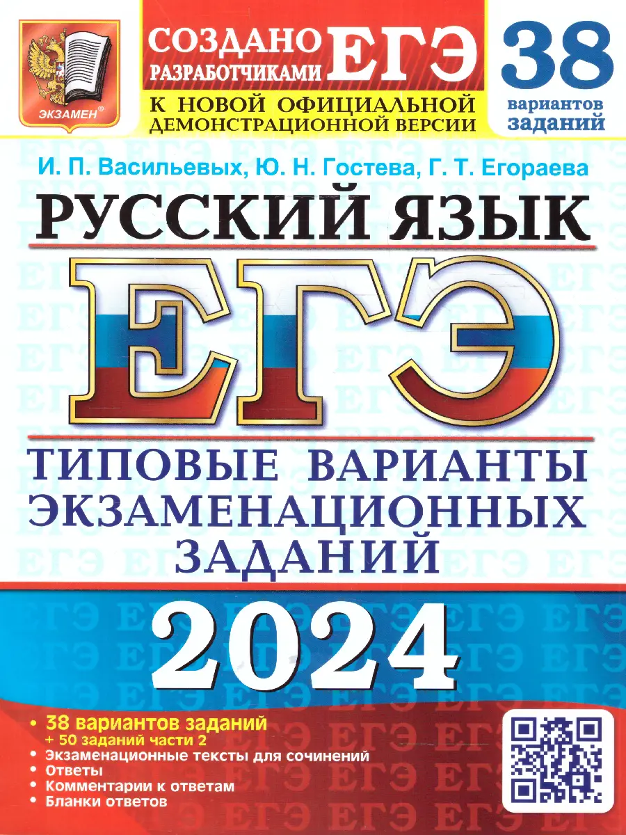 Васильевых. ЕГЭ-2024. Русский язык. 38 вариантов+50 дополнительных заданий части  2. Типовые варианты экзаменационных заданий — купить по ценам от 375 ₽ в  Москве | интернет-магазин Методлит.ру