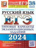 ЕГЭ-2024. Русский язык. 38 вариантов+50 дополнительных заданий части 2. Типовые варианты экзаменационных заданий.