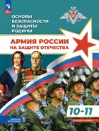 Основы безопасности и защиты Родины. 10-11 класс. Армия России на защите Отечества. Учебное пособие. Базовый.