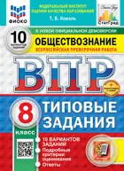 Всероссийские проверочные работы (ВПР). Обществознание. 8 класс. 10 типовых заданий. ФИОКО. Статград. ФГОС. Новый+SC