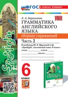 Английский язык. 6 класс. Spotlight. Сборник упражнений. Часть 2. ФГОС новый. (к новому учебнику). Издание перераб. и дополненное. 