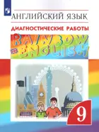 Английский язык. 9 класс. Rainbow English. Диагностические работы.