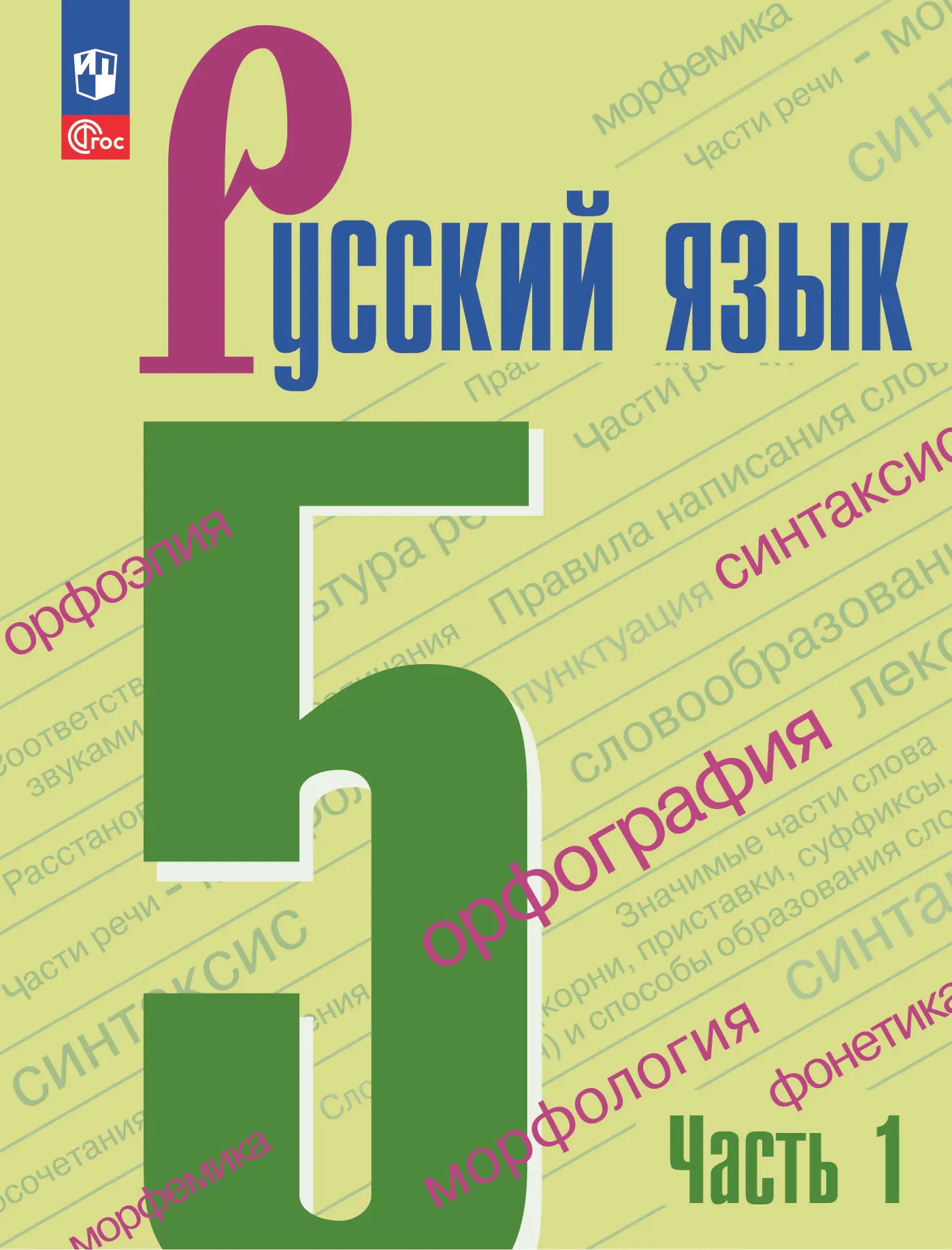 Ладыженская. Русский язык. 5 класс. Учебник. Часть 1. ФГОС Новый — купить  по ценам от 737 ₽ в Москве | интернет-магазин Методлит.ру