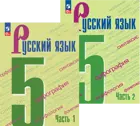 Русский язык. 5 класс. Учебник. Часть 1. ФГОС Новый.