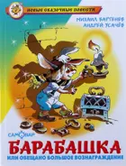 Барабашка или обещано большое вознаграждение. Новые сказочные повести.