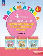 Математика. 4 класс. Развивающие самостоятельные и контрольные работы. Часть 1. ФГОС Новый. Углубленный уровень. (Просвещение).