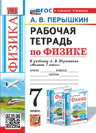 Физика. 7 класс. Рабочая тетрадь. УМК Перышкина. ФГОС новый.  (к новому учебнику). (издание перераб. и дополненное).