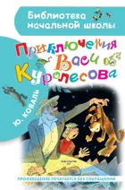Приключения Васи Куролесова. Библиотека начальной школы.