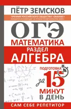 ОГЭ. Математика. Раздел Алгебра. Подготовка за 15 минут в день.