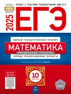 ЕГЭ-2025. Математика. 10 вариантов. Типовые экзаменационные варианты. ФИПИ. Профильный.