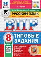 Всероссийские проверочные работы (ВПР). Русский язык. 8 класс. 25 типовых заданий. ФИОКО. Статград. ФГОС Новый.