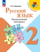 Русский язык. 2 класс. Раздаточный материал.