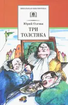 Три толстяка. Школьная библиотека.