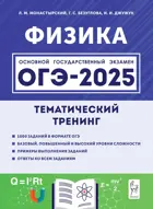 ОГЭ-2025. Физика. 9 класс. Тематический тренинг.