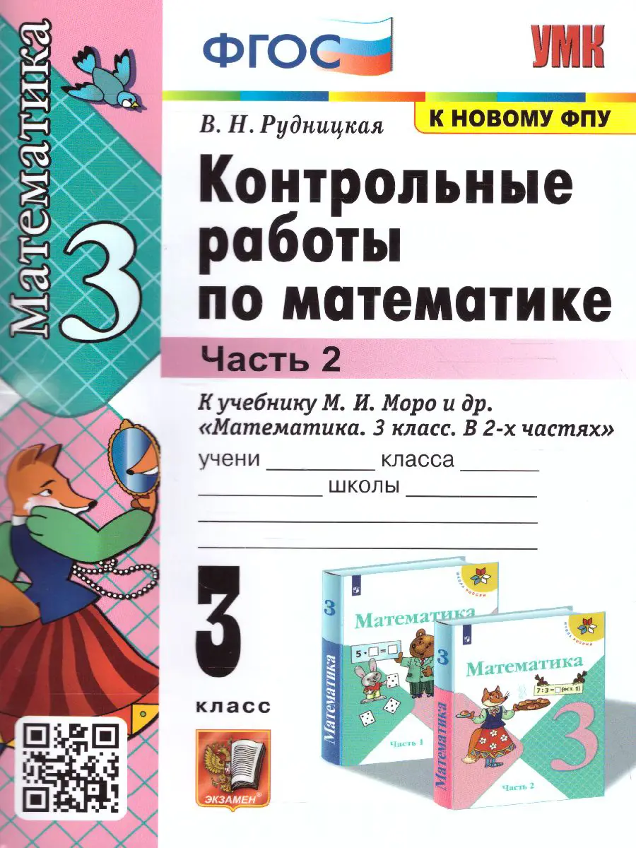 Рудницкая. Математика. 3 класс. Контрольные работы. Часть 2. Школа России.  (к новому ФПУ) — купить по ценам от 108 ₽ в Москве | интернет-магазин  Методлит.ру