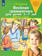 Веселая грамматика для детей 5-7 лет. ФГОС ДО.