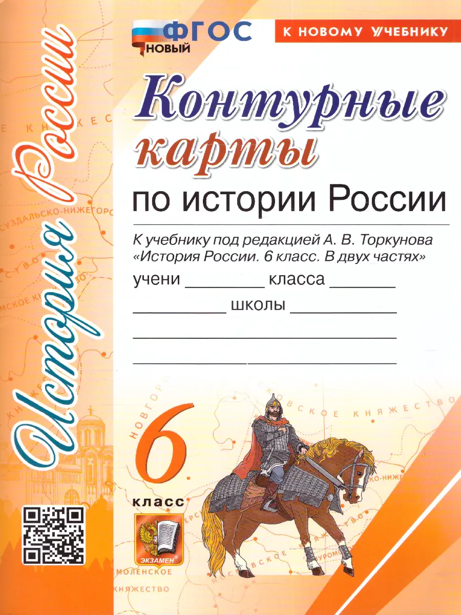 История России. 6 класс. Контурные карты. УМК Торкунова. ФГОС новый. (к  новому учебнику) — купить по ценам от 60 ₽ в Москве | интернет-магазин  Методлит.ру