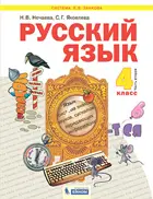 Русский язык. 4 класс. Учебник. Часть 2. ФГОС. (Бином).
