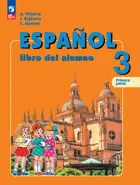 Испанский язык. 3 класс. Учебник. Часть. 1. Углубленный. ФГОС Новый.