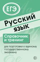 Русский язык. 10-11 класс. Справочник и тренинг для подготовки к ЕГЭ.