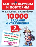 Русский язык, Математика, Окружающий мир. Английский язык. 2 класс. 10000 заданий и упражнений. 