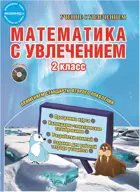 Математика с увлечением. 2 класс. Методическое пособие+CD. ФГОС.