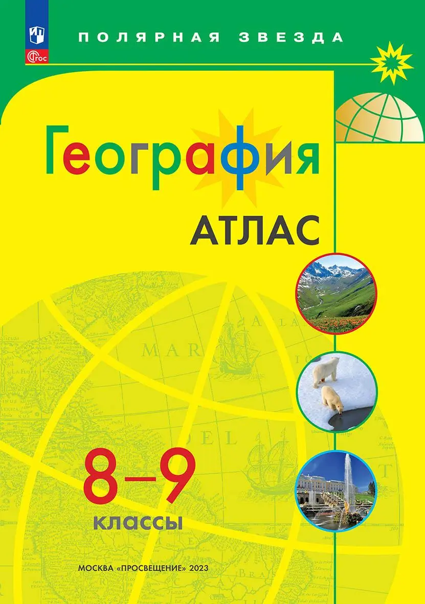 Матвеев. География. 8-9 класс. Атлас. С новыми регионами РФ. Полярная  звезда. — купить по ценам от 218 ₽ в Москве | интернет-магазин Методлит.ру