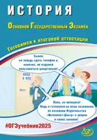 ОГЭ-2025. История. Готовимся к итоговой аттестации.