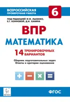 Всероссийские проверочные работы (ВПР). Математика. 6 класс. 14 тренировочных вариантов.