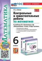 Математика. 6 класс. Контрольные и самостоятельные работы. УМК Виленкина. (Просвещение). ФГОС новый. (к новому учебнику).