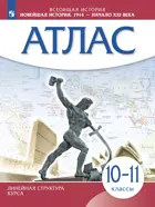 История. 10-11 класс. Новейшая история. 1914 г. - начало XXI в. Атлас. (Линейная структура курса). (Просвещение).