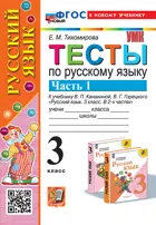 Русский язык. 3 класс. Тесты. Часть 1. Школа России. ФГОС новый. (к новому учебнику)