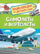 Самолеты и вертолеты. Энциклопедия для детского сада.