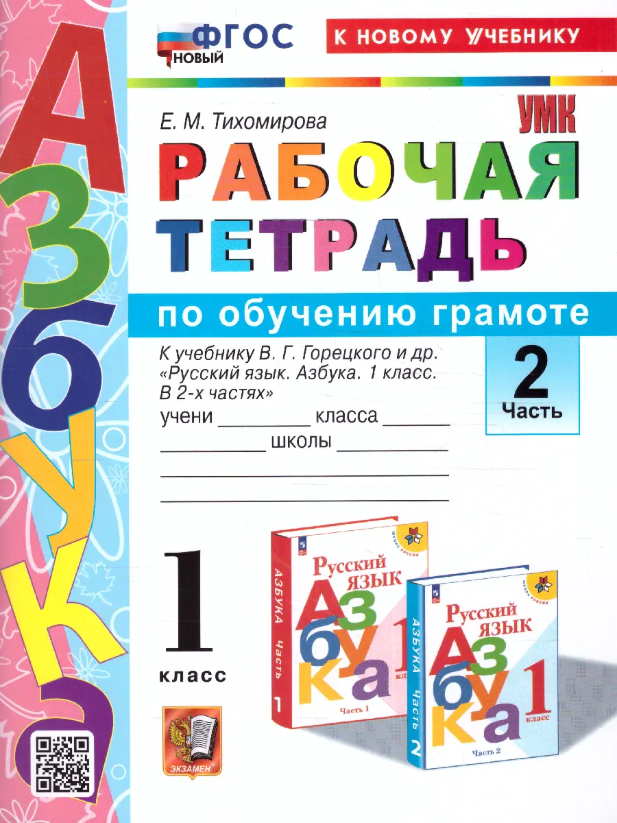 Тихомирова. Обучение грамоте. 1 класс. Рабочая тетрадь. Часть 2. Школа  России. ФГОС новый. (к новому учебнику) — купить по ценам от 147 ₽ в Москве  | интернет-магазин Методлит.ру