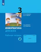 Информатика. 3 класс. Рабочая тетрадь. Часть 2. (Просвещение).