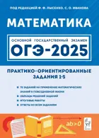 ОГЭ-2025. Математика. 9 класс. Практико-ориентированные задания 1-5.