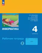 Информатика. 4 класс. Рабочая тетрадь. Часть 2. ФГОС Новый. (Просвещение).