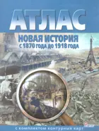История. Новая история с 1870 до1918 гг. Атлас + к/к.