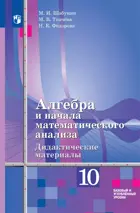 Алгебра и начала матем. анализа. 10 класс. Дидактические материалы. Базовый и углубненный.