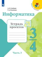 Информатика. 3-4 класс. Тетрадь проектов. Часть 3. Школа России.