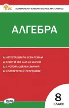 Алгебра. 8 класс. КИМ. ФГОС. Новый.